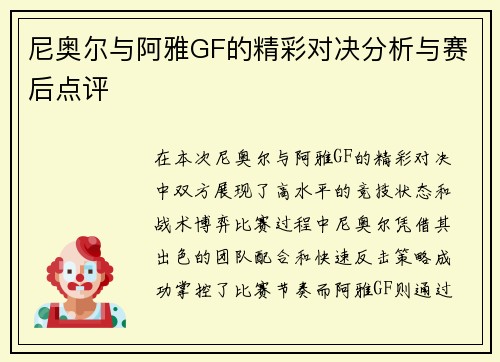 尼奥尔与阿雅GF的精彩对决分析与赛后点评