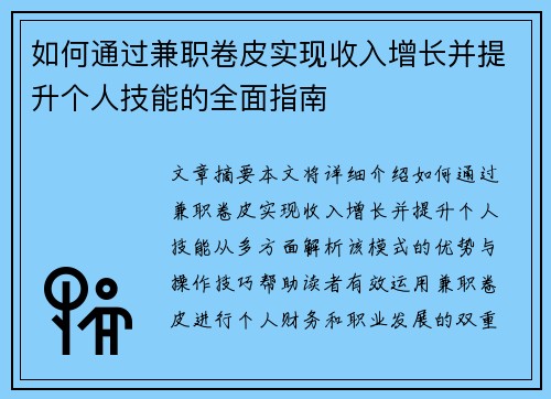 如何通过兼职卷皮实现收入增长并提升个人技能的全面指南