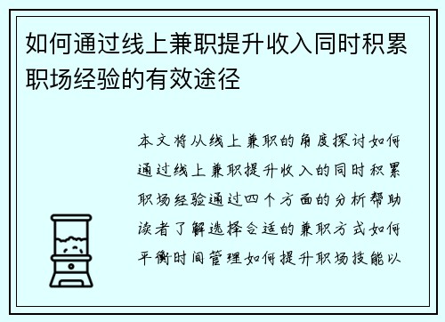 如何通过线上兼职提升收入同时积累职场经验的有效途径