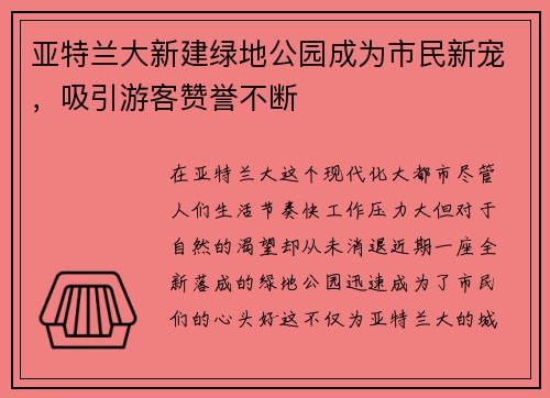 亚特兰大新建绿地公园成为市民新宠，吸引游客赞誉不断