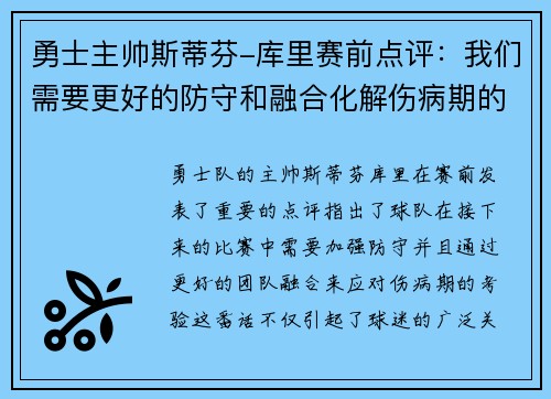 勇士主帅斯蒂芬-库里赛前点评：我们需要更好的防守和融合化解伤病期的考验
