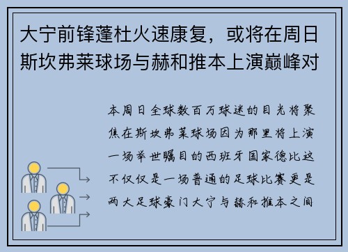 大宁前锋蓬杜火速康复，或将在周日斯坎弗莱球场与赫和推本上演巅峰对决