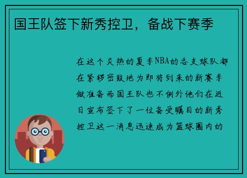 国王队签下新秀控卫，备战下赛季
