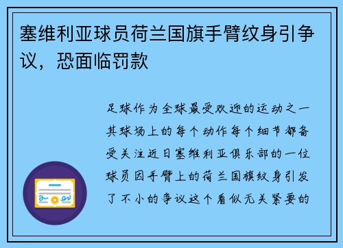 塞维利亚球员荷兰国旗手臂纹身引争议，恐面临罚款