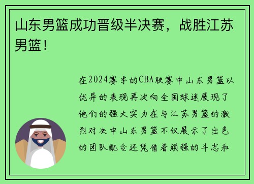 山东男篮成功晋级半决赛，战胜江苏男篮！