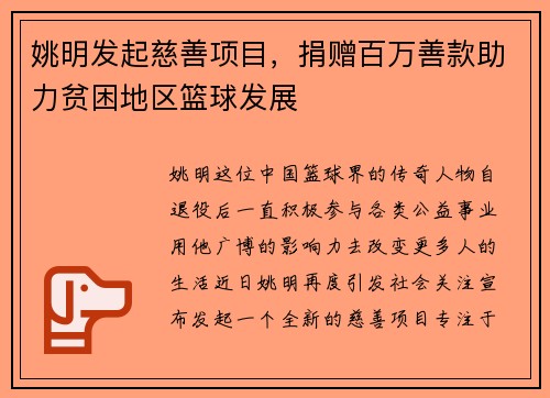 姚明发起慈善项目，捐赠百万善款助力贫困地区篮球发展