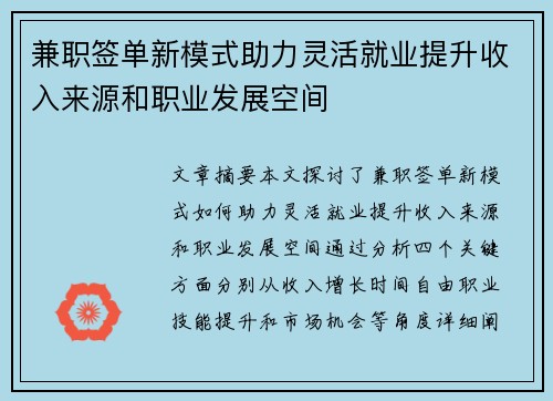 兼职签单新模式助力灵活就业提升收入来源和职业发展空间