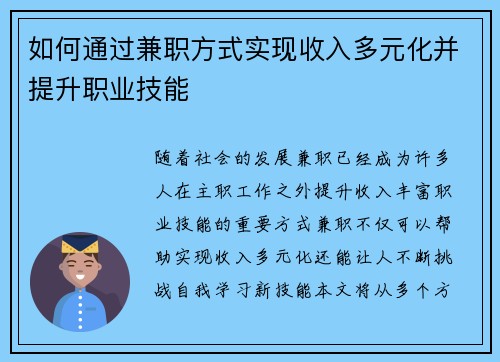 如何通过兼职方式实现收入多元化并提升职业技能