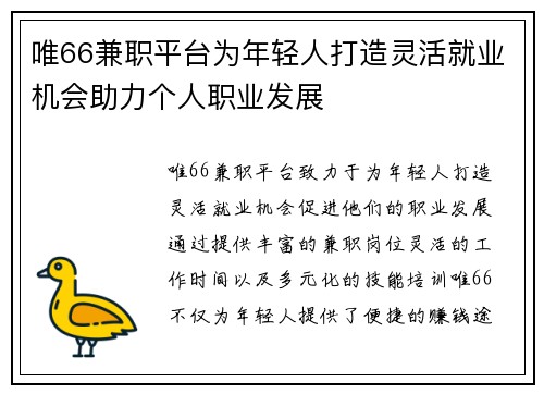 唯66兼职平台为年轻人打造灵活就业机会助力个人职业发展