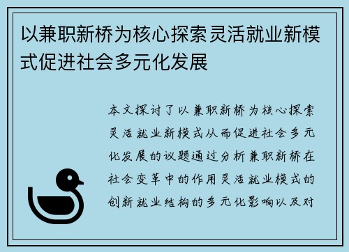 以兼职新桥为核心探索灵活就业新模式促进社会多元化发展