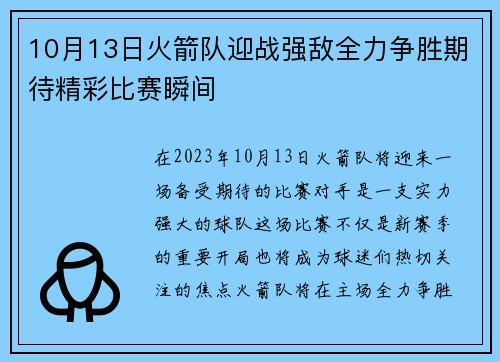 10月13日火箭队迎战强敌全力争胜期待精彩比赛瞬间