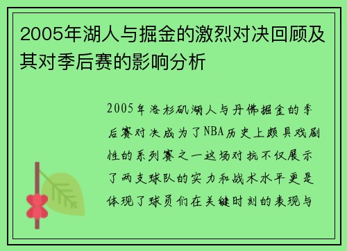 2005年湖人与掘金的激烈对决回顾及其对季后赛的影响分析