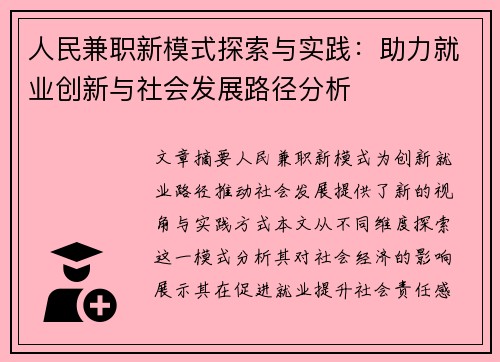人民兼职新模式探索与实践：助力就业创新与社会发展路径分析