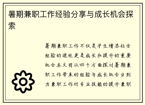 暑期兼职工作经验分享与成长机会探索