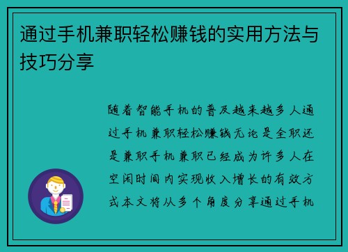 通过手机兼职轻松赚钱的实用方法与技巧分享