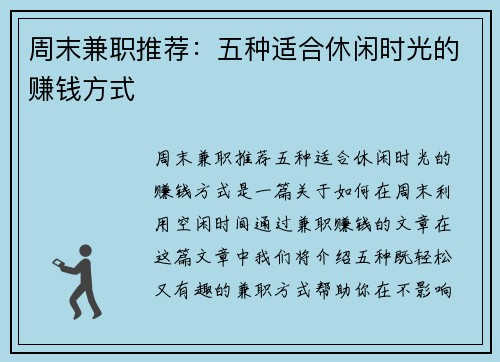 周末兼职推荐：五种适合休闲时光的赚钱方式
