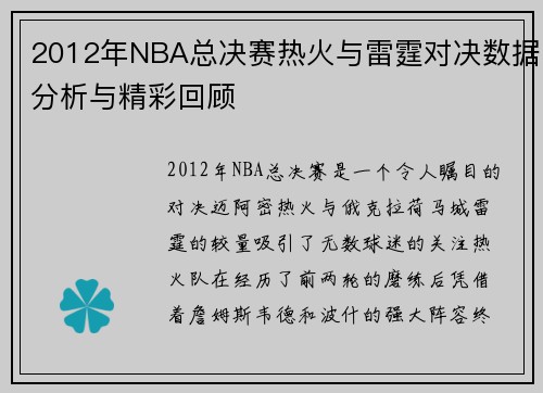 2012年NBA总决赛热火与雷霆对决数据分析与精彩回顾