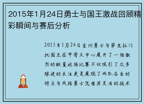 2015年1月24日勇士与国王激战回顾精彩瞬间与赛后分析