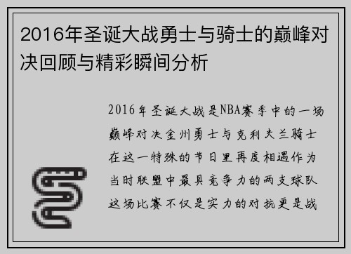 2016年圣诞大战勇士与骑士的巅峰对决回顾与精彩瞬间分析
