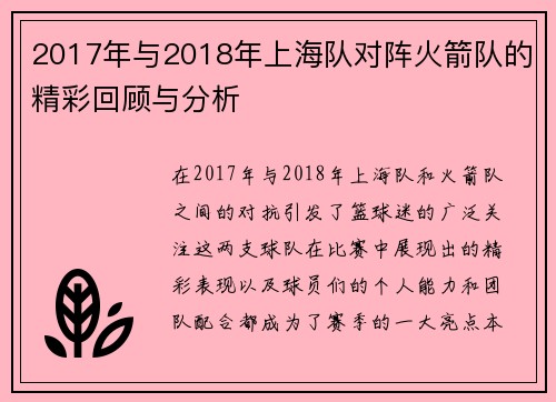 2017年与2018年上海队对阵火箭队的精彩回顾与分析