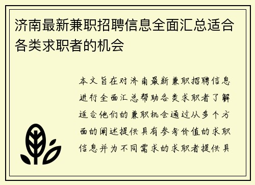 济南最新兼职招聘信息全面汇总适合各类求职者的机会
