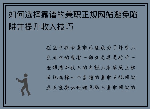 如何选择靠谱的兼职正规网站避免陷阱并提升收入技巧