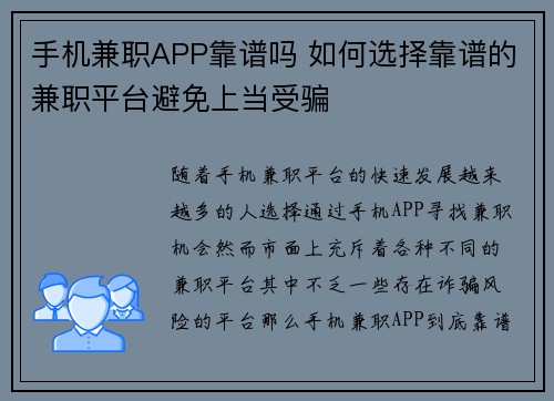 手机兼职APP靠谱吗 如何选择靠谱的兼职平台避免上当受骗