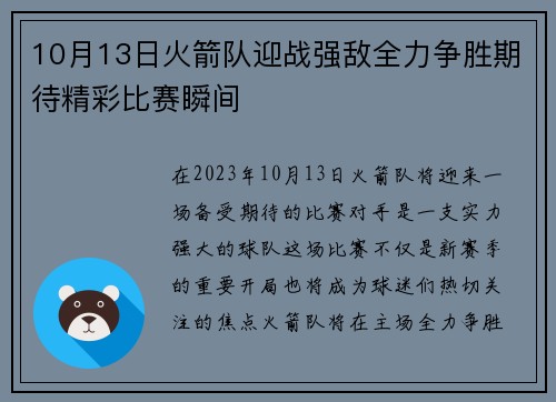 10月13日火箭队迎战强敌全力争胜期待精彩比赛瞬间