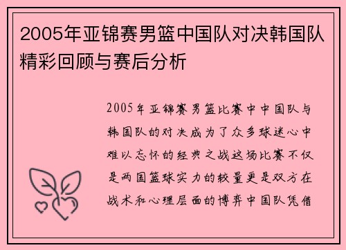 2005年亚锦赛男篮中国队对决韩国队精彩回顾与赛后分析