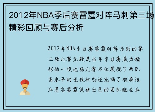 2012年NBA季后赛雷霆对阵马刺第三场精彩回顾与赛后分析