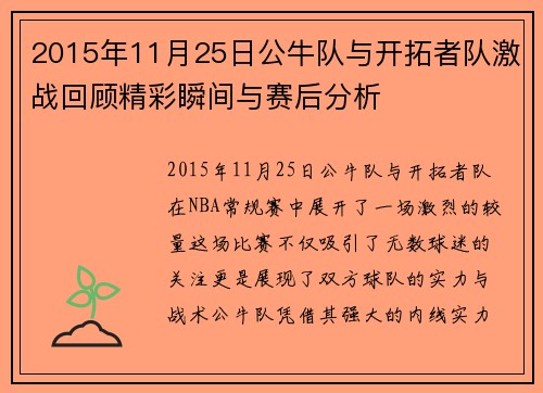 2015年11月25日公牛队与开拓者队激战回顾精彩瞬间与赛后分析
