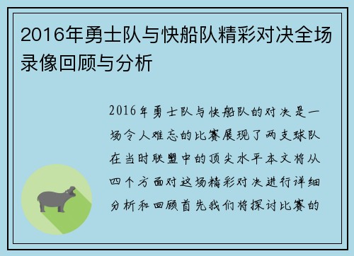 2016年勇士队与快船队精彩对决全场录像回顾与分析