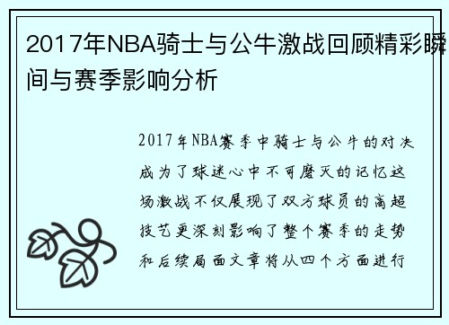 2017年NBA骑士与公牛激战回顾精彩瞬间与赛季影响分析