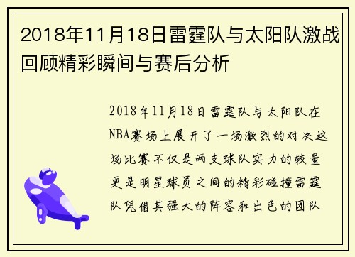 2018年11月18日雷霆队与太阳队激战回顾精彩瞬间与赛后分析