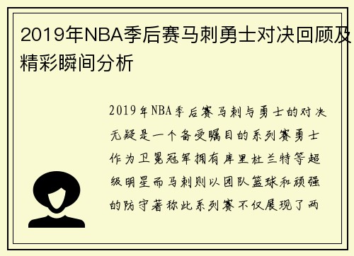 2019年NBA季后赛马刺勇士对决回顾及精彩瞬间分析