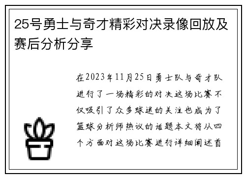 25号勇士与奇才精彩对决录像回放及赛后分析分享