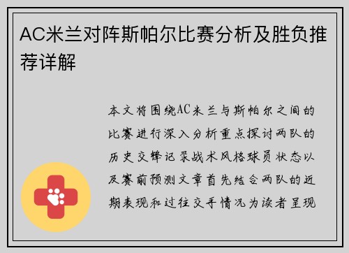 AC米兰对阵斯帕尔比赛分析及胜负推荐详解