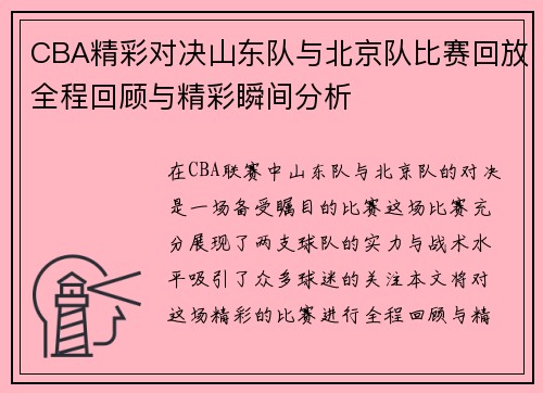 CBA精彩对决山东队与北京队比赛回放全程回顾与精彩瞬间分析