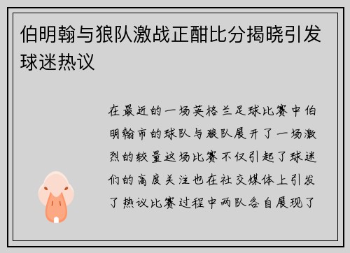 伯明翰与狼队激战正酣比分揭晓引发球迷热议