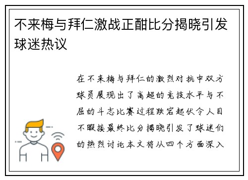 不来梅与拜仁激战正酣比分揭晓引发球迷热议