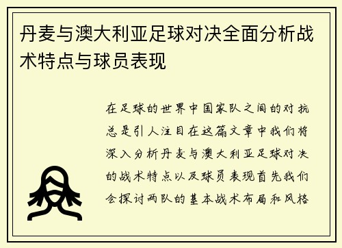 丹麦与澳大利亚足球对决全面分析战术特点与球员表现