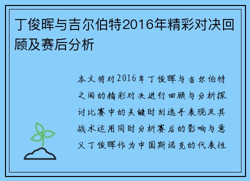 丁俊晖与吉尔伯特2016年精彩对决回顾及赛后分析