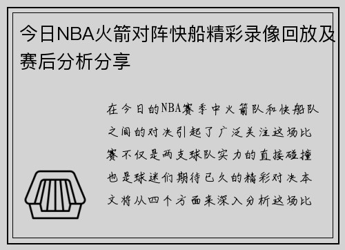 今日NBA火箭对阵快船精彩录像回放及赛后分析分享