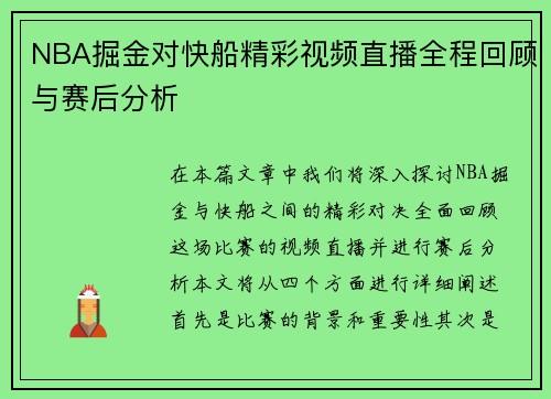 NBA掘金对快船精彩视频直播全程回顾与赛后分析