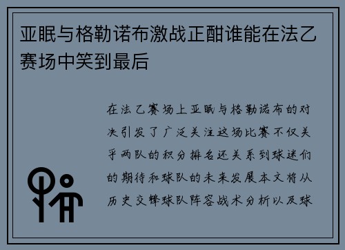 亚眠与格勒诺布激战正酣谁能在法乙赛场中笑到最后