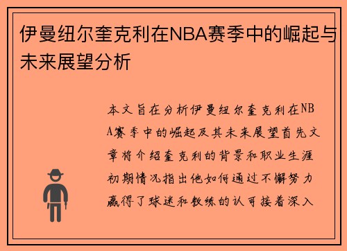 伊曼纽尔奎克利在NBA赛季中的崛起与未来展望分析