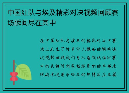 中国红队与埃及精彩对决视频回顾赛场瞬间尽在其中
