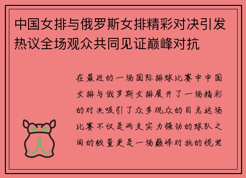 中国女排与俄罗斯女排精彩对决引发热议全场观众共同见证巅峰对抗