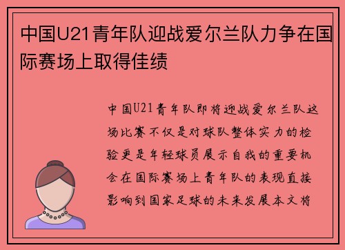 中国U21青年队迎战爱尔兰队力争在国际赛场上取得佳绩