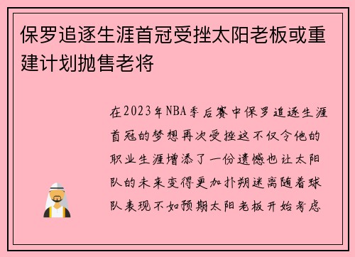 保罗追逐生涯首冠受挫太阳老板或重建计划抛售老将